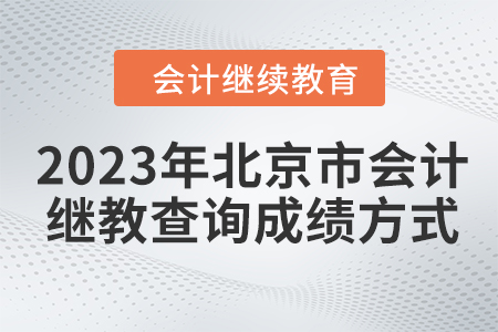 2023年北京市會計人員繼續教育查詢成績方式