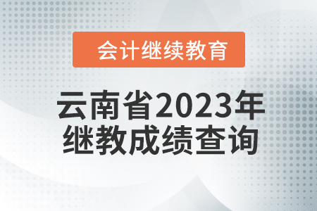 云南省2023年會計繼續教育成績查詢方式