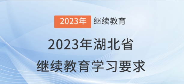 2023年湖北省會計繼續教育學習要求