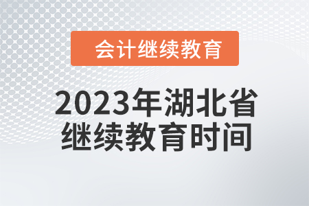 2023年湖北省會計繼續教育時間安排