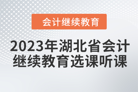 2023年湖北省會計繼續教育選課聽課要求