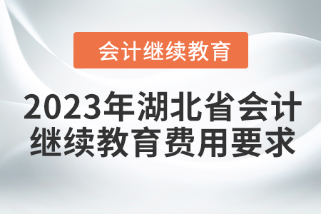2023年湖北省會計繼續教育費用要求