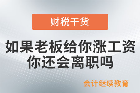 如果老板給你漲工資，你還會離職嗎？