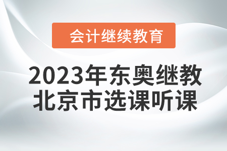 2023年東奧會計繼續教育北京市選課聽課要求