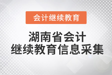 2023年湖南省會計繼續教育信息采集
