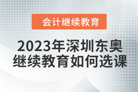 2023年深圳東奧會計繼續教育如何選課？