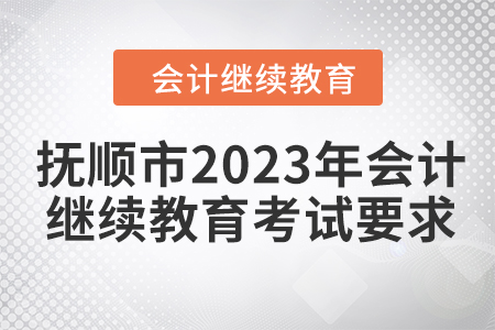 撫順市2023年會計繼續教育考試要求