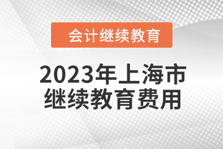 2023年上海市會計人員繼續教育費用是多少？