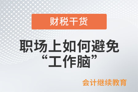 職場上如何避免“工作腦”？