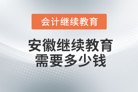 2023年安徽會計繼續教育需要多少錢？
