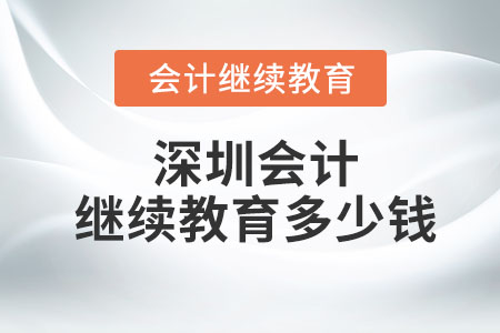 深圳會計繼續教育多少錢一年？