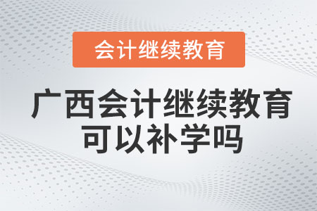 2023年廣西會計繼續教育可以補以前年度嗎？