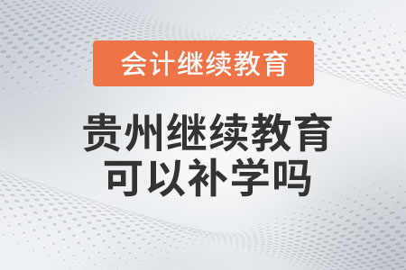 2023年貴州會計繼續教育可以補幾年的？