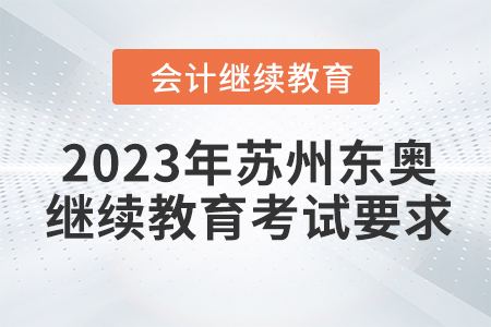 2023年蘇州東奧會計繼續教育考試要求