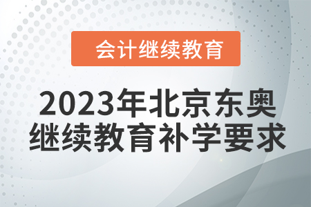 2023年北京東奧會計繼續教育補學要求
