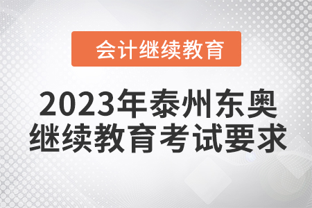 2023年泰州東奧會計繼續教育考試要求