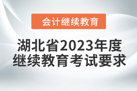 湖北省2023年度會計繼續教育考試要求
