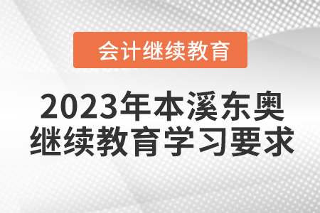2023年本溪東奧會計繼續教育學習要求