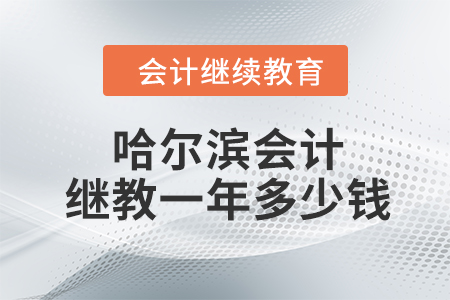 哈爾濱會計繼續教育一年多少錢？