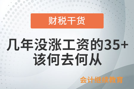 連續幾年沒漲工資的35+，該何去何從？
