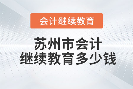 2023年蘇州市會計繼續教育多少錢？