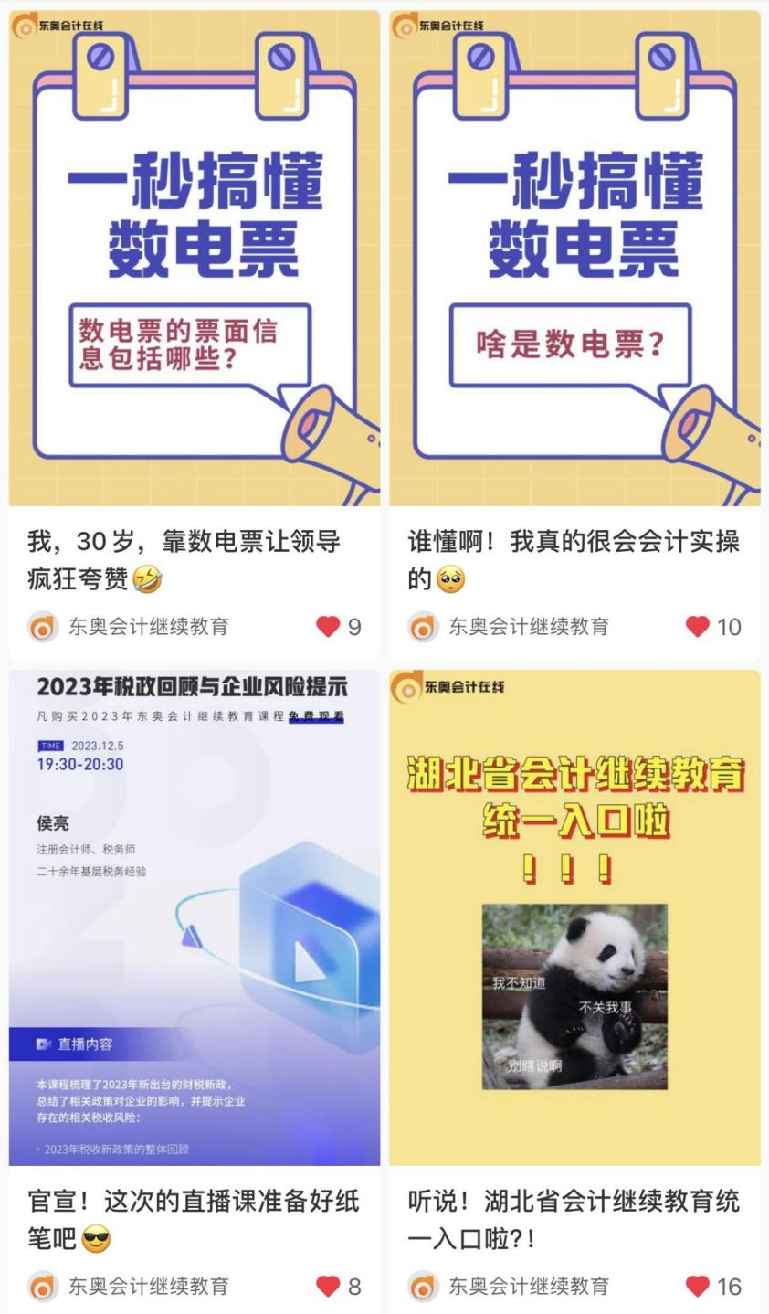 【官宣】東奧會計繼續教育入駐小紅書和抖音啦！