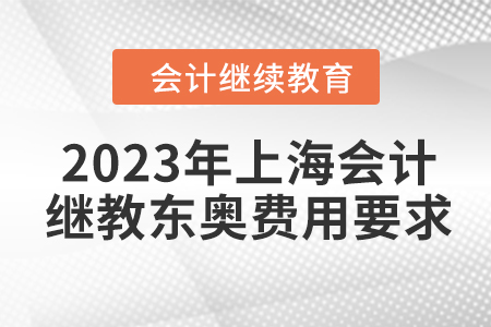 2023年上海會計繼續教育東奧費用要求