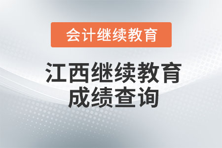 2023年江西會計繼續教育查詢怎么操作？