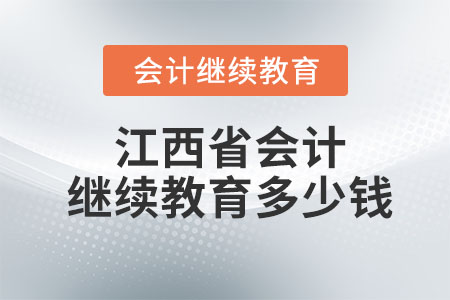 2023江西省會計繼續教育多少錢一年？