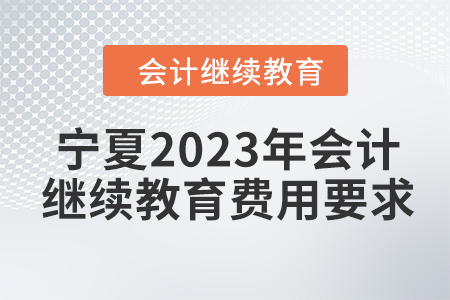 寧夏2023年會計繼續教育費用要求
