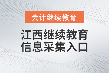 2023年江西會計繼續教育人員信息采集入口