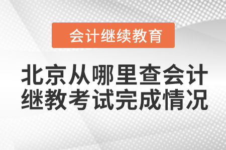 北京從哪里查會計繼續教育考試完成情況？
