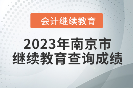 2023年南京市東奧會計繼續教育如何查詢成績？