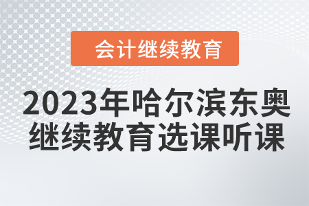 2023年哈爾濱東奧會計繼續教育選課聽課要求