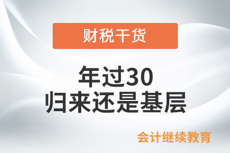 年過30，歸來還是基層，很失敗嗎？