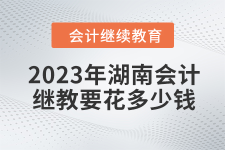 2023年湖南會計繼續教育要花多少錢？