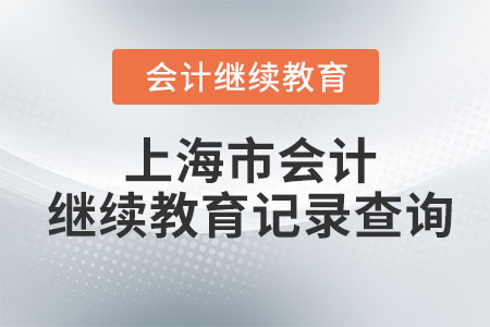 2023年上海市會計繼續教育記錄查詢