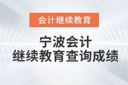 2023年寧波會計繼續教育查詢成績