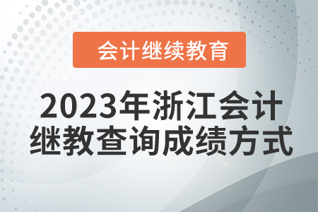 2023年浙江會計繼續教育查詢成績方式
