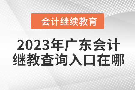 2023年廣東會計繼續教育查詢入口在哪？