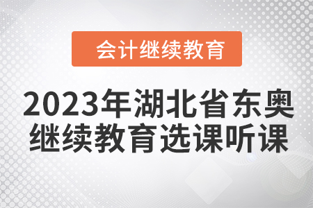2023年湖北省東奧會計繼續教育選課聽課要求