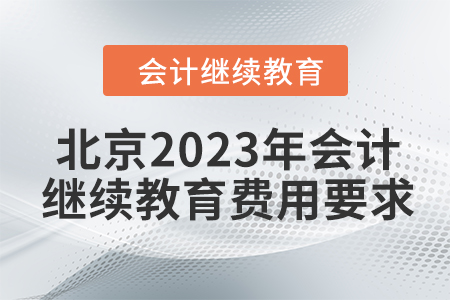 北京2023年會計繼續教育費用要求