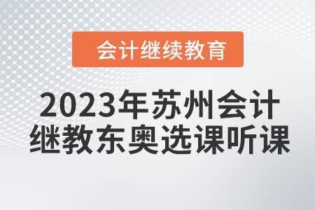 2023年蘇州會計繼續教育東奧選課聽課要求