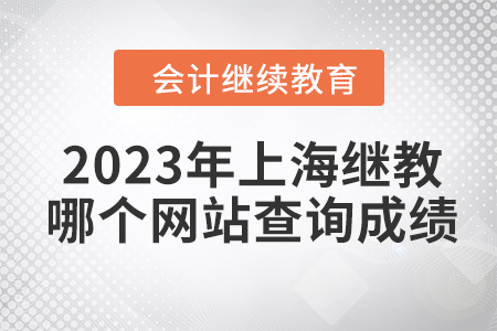 2023年上海會計繼續教育在哪個網站查詢成績？