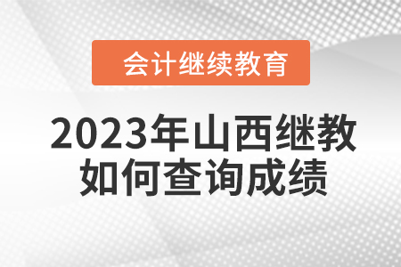 2023年山西會計繼續教育如何查詢成績？