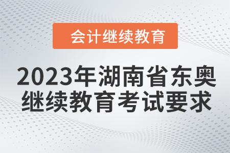 2023年湖南省東奧會計繼續教育考試要求