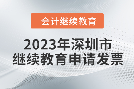 2023年深圳市東奧會計繼續教育如何申請發票？