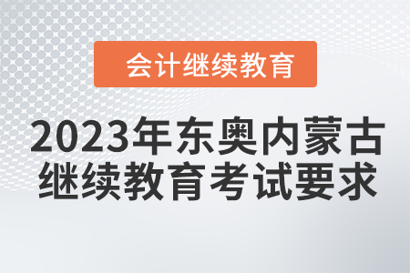 2023年東奧內蒙古會計繼續教育考試要求