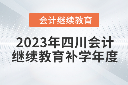2023年四川會計繼續教育補學年度