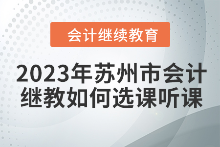 2023年蘇州市會計繼續教育如何選課聽課？